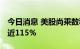 今日消息 美股尚乘数科再度熔断 此前一度涨近115%