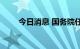 今日消息 国务院任免国家工作人员