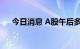 今日消息 A股午后多只高位股跳水大跌