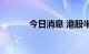 今日消息 港股半导体板块走高