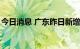 今日消息 广东昨日新增本土无症状感染者1例