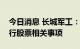 今日消息 长城军工：目前正在筹划非公开发行股票相关事项