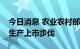 今日消息 农业农村部：将加快宠物用新兽药生产上市步伐