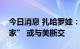 今日消息 扎哈罗娃：若俄被美列为“支恐国家” 或与美断交