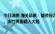 今日消息 海关总署：暂停台湾地区柑橘类水果和冰鲜白带鱼、冻竹荚鱼输入大陆