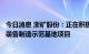 今日消息 浙矿股份：正在积极推进废旧新能源电池再生利用装备制造示范基地项目