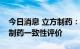 今日消息 立方制药：非洛地平缓释片通过仿制药一致性评价