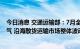 今日消息 交通运输部：7月全国大部分地区迎来极端高温天气 沿海散货运输市场整体波动盘整