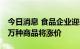 今日消息 食品企业迎来“涨价之秋” 日本上万种商品将涨价