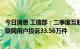 今日消息 工信部：二季度互联网信息服务投诉平台共收到互联网用户投诉33.56万件