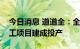 今日消息 道道全：全资子公司茂名食用油加工项目建成投产