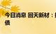 今日消息 回天新材：拟发行不超8.5亿元可转债