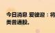 今日消息 爱彼迎：将回购最高20亿美元的A类普通股。