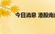 今日消息 港股南南资源涨超40%