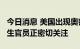 今日消息 美国出现奥密克戎BA.4.6变异株 卫生官员正密切关注