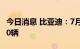 今日消息 比亚迪：7月新能源汽车销量162530辆