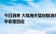 今日消息 大陆海关暂时取消对台湾产品输入是对台制裁吗？华春莹回应