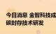 今日消息 金智科技成立新公司，经营范围含碳封存技术研发