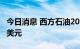 今日消息 西方石油2022年Q2净利润35.55亿美元