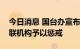 今日消息 国台办宣布对“台独”顽固分子关联机构予以惩戒