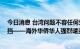 今日消息 台湾问题不容任何外来干涉 中国完全统一不可阻挡——海外华侨华人强烈谴责佩洛西窜访台湾