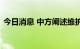 今日消息 中方阐述维护核不扩散体系的立场