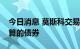 今日消息 莫斯科交易所开始交易以人民币结算的债券