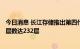 今日消息 长江存储推出第四代3D TCL闪存 供应链称其堆叠层数达232层