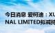 今日消息 爱柯迪：XUDONG INTERNATIONAL LIMITED拟减持不超2%