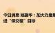 今日消息 姚振华：加大力度履行理财兑付承诺，多措并举推进“保交楼”目标