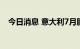 今日消息 意大利7月服务业PMI录得48.4