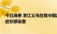 今日消息 浙江义乌在集中隔离点发现4例确诊病例和2例无症状感染者