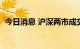 今日消息 沪深两市成交额再度突破1万亿元