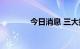 今日消息 三大指数集体转绿