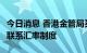 今日消息 香港金管局买入13.11亿港元以捍卫联系汇率制度