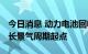 今日消息 动力电池回收迎政策风口 行业处于长景气周期起点