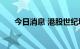 今日消息 港股世纪城市国际涨超50%