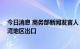 今日消息 商务部新闻发言人：自8月3日起暂停天然砂对台湾地区出口