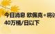 今日消息 欧佩克+将讨论把产量提高幅度设为40万桶/日以下