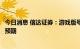 今日消息 信达证券：游戏版号第四批落地，强化版号常态化预期