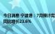 今日消息 宁波港：7月预计完成集装箱吞吐量387万标准箱，同比增长23.6%