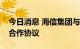 今日消息 海信集团与徕卡相机公司签署技术合作协议