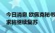 今日消息 欧佩克秘书长：欧佩克预计石油需求将继续复苏