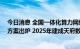 今日消息 全国一体化算力网络成渝国家枢纽节点 四川实施方案出炉 2025年建成天府数据中心集群起步区