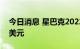 今日消息 星巴克2022财年Q3净利润9.13亿美元