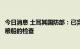 今日消息 土耳其国防部：已完成对驶离乌克兰港口的首艘运粮船的检查