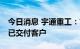 今日消息 宇通重工：首批10台氢燃料环卫车已交付客户