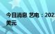 今日消息 艺电：2023财年Q1净利润3.11亿美元