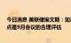 今日消息 美联储埃文斯：如果通胀没有改善，加息50个基点是9月会议的合理评估