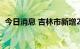 今日消息 吉林市新增2例本土无症状感染者